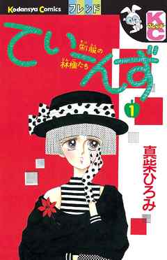 てぃーんず 完結 漫画無料試し読みならブッコミ