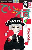 ほぉ ここが ちきゅうの ほいくえんか 漫画 無料試し読みなら 電子書籍ストア ブックライブ