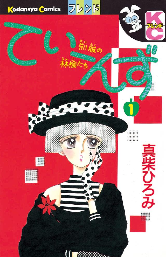 てぃーんず １ 漫画 無料試し読みなら 電子書籍ストア ブックライブ