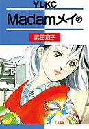 Ｍａｄａｍメイ（２）