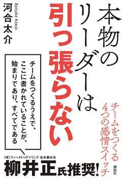 本物のリーダーは引っ張らない　チームをつくる４つの感情スイッチ