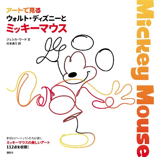アートで見る　ウォルト・ディズニーとミッキーマウス | ブックライブ