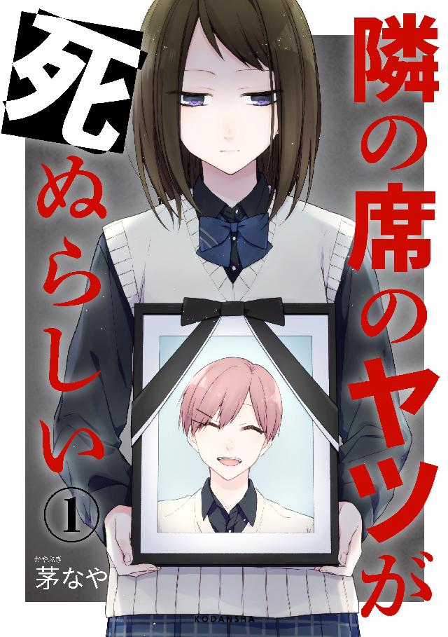 隣の席のヤツが死ぬらしい 分冊版（１） - 茅なや - 漫画・無料試し