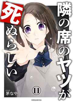 隣の席のヤツが死ぬらしい　分冊版