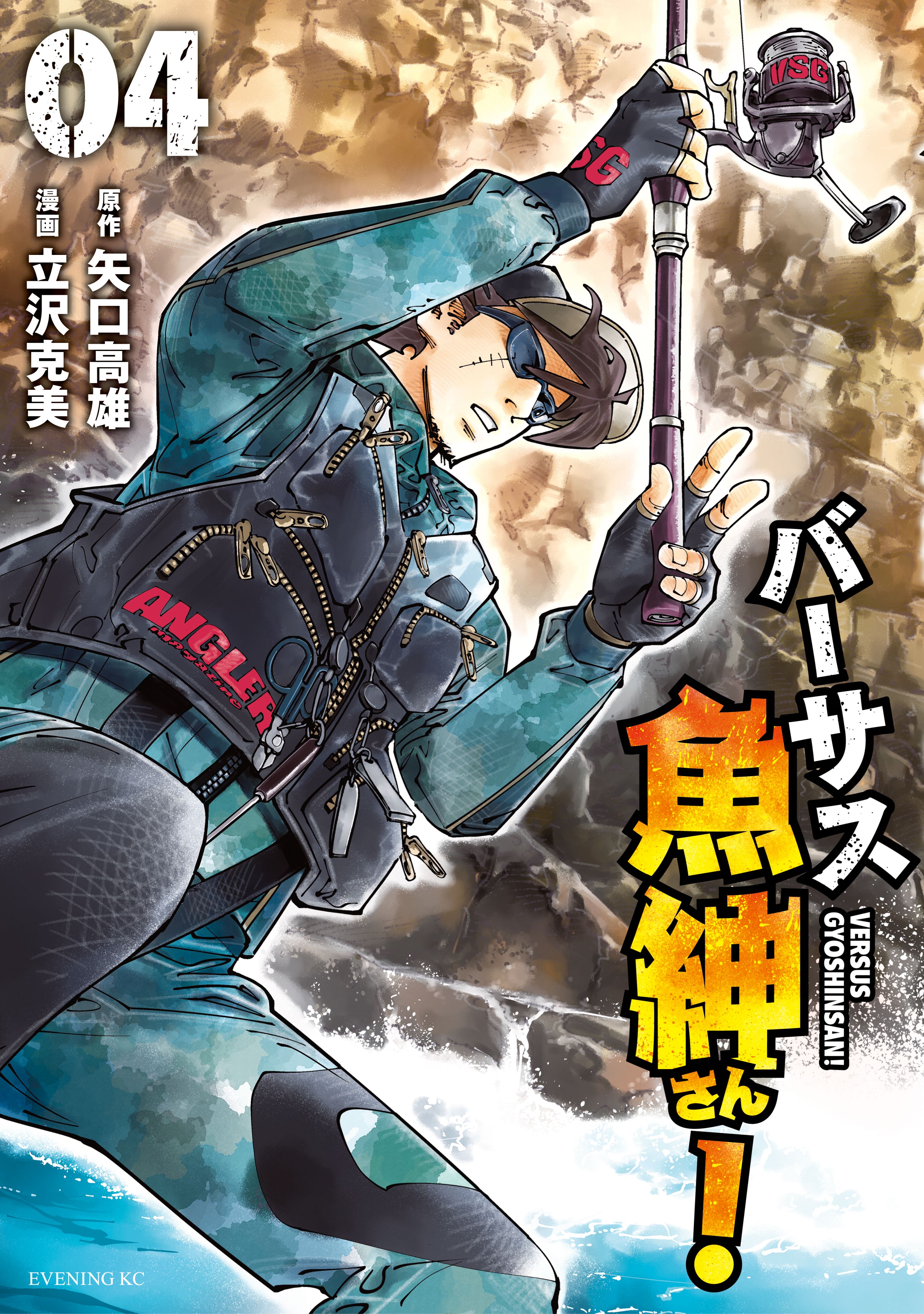 バーサス魚紳さん ４ 漫画 無料試し読みなら 電子書籍ストア ブックライブ