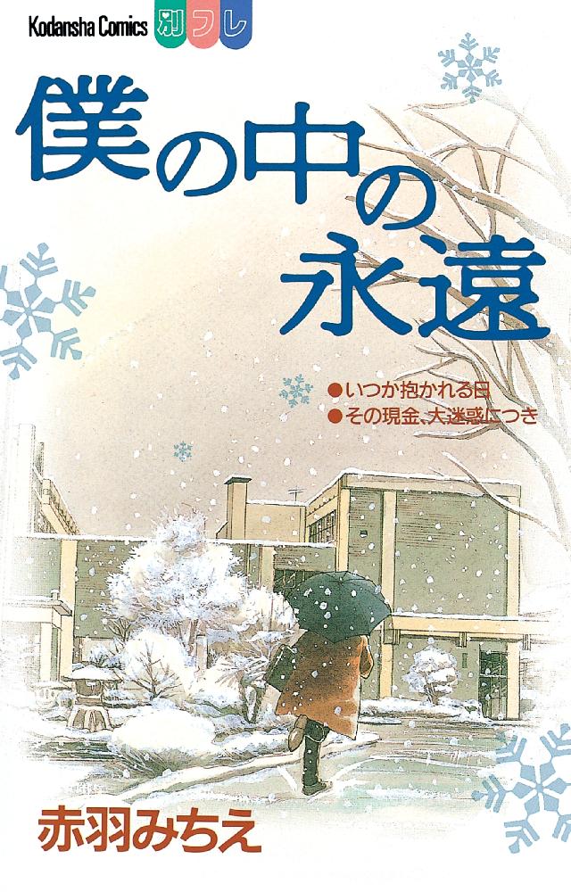 僕の中の永遠 - 赤羽みちえ - 漫画・ラノベ（小説）・無料試し読みなら ...