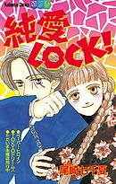 純愛ＬＯＣＫ！