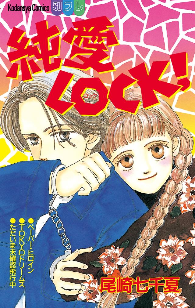 純愛ＬＯＣＫ！ - 尾崎七千夏 - 漫画・無料試し読みなら、電子書籍