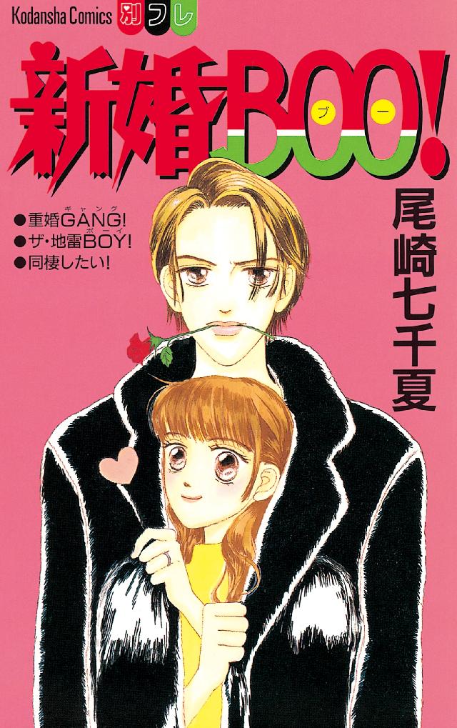 新婚ＢＯＯ！ - 尾崎七千夏 - 漫画・無料試し読みなら、電子書籍ストア