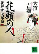 花顔の人　花柳章太郎伝