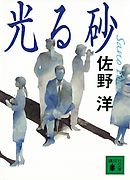 光る砂