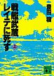 戦艦武蔵レイテに死す（上）