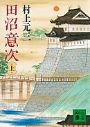 田沼意次（上）