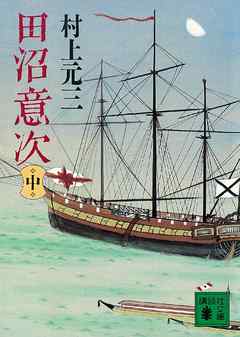 田沼意次（中）