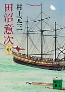 田沼意次（中）