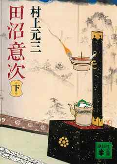 田沼意次（下）