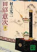 田沼意次（下）