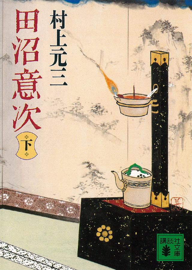 田沼意次（下）（最新刊） - 村上元三 - 漫画・ラノベ（小説）・無料 ...