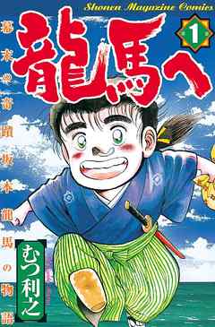 龍馬へ 幕末の奇蹟 坂本龍馬の物語 １ 漫画 無料試し読みなら 電子書籍ストア ブックライブ