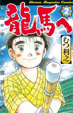 龍馬へ 幕末の奇蹟 坂本龍馬の物語（２） - むつ利之 - 漫画・ラノベ