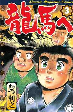 龍馬へ　幕末の奇蹟　坂本龍馬の物語