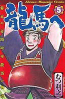 龍馬へ　幕末の奇蹟　坂本龍馬の物語（５）