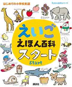 えいごえほん百科　スタート