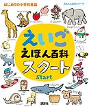 えいごえほん百科　スタート