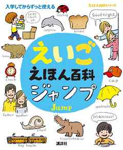 えいごえほん百科　ジャンプ