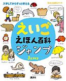 えいごえほん百科　ジャンプ