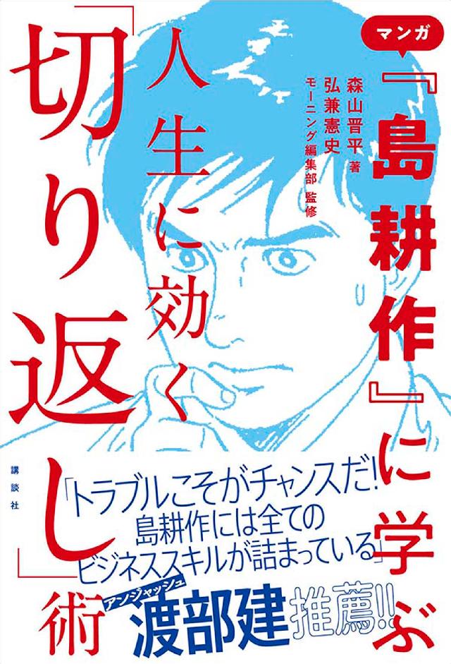 マンガ 島耕作 に学ぶ 人生に効く 切り返し 術 森山晋平 弘兼憲史 漫画 無料試し読みなら 電子書籍ストア ブックライブ