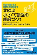 肩書を減らすと業績が急改善する　北欧流小さくて最強の組織づくり