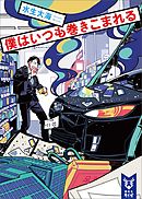 消えない夏に僕らはいる 漫画 無料試し読みなら 電子書籍ストア ブックライブ