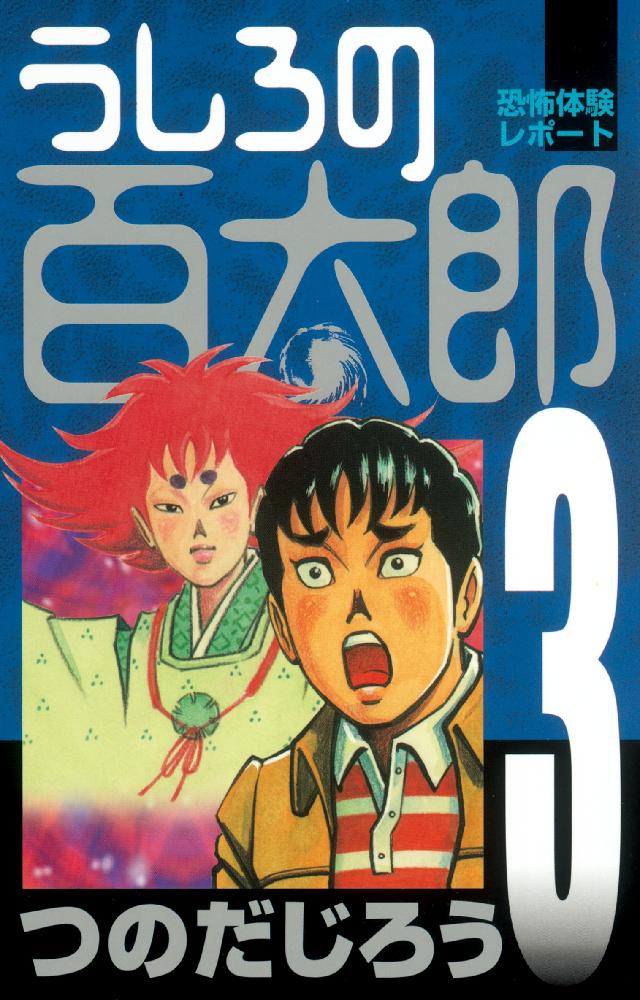 うしろの百太郎（３） - つのだじろう - 漫画・ラノベ（小説）・無料