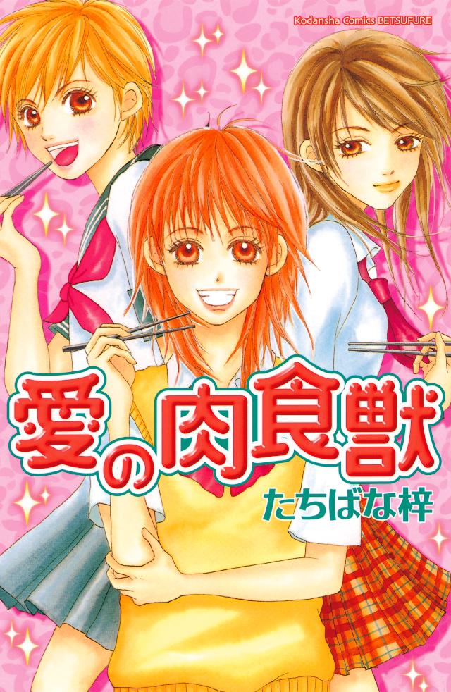 愛の肉食獣 たちばな梓 漫画 無料試し読みなら 電子書籍ストア ブックライブ