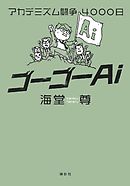 ゴーゴーＡｉ　アカデミズム闘争４０００日【電子特典付き】