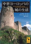 中世ヨーロッパの城の生活