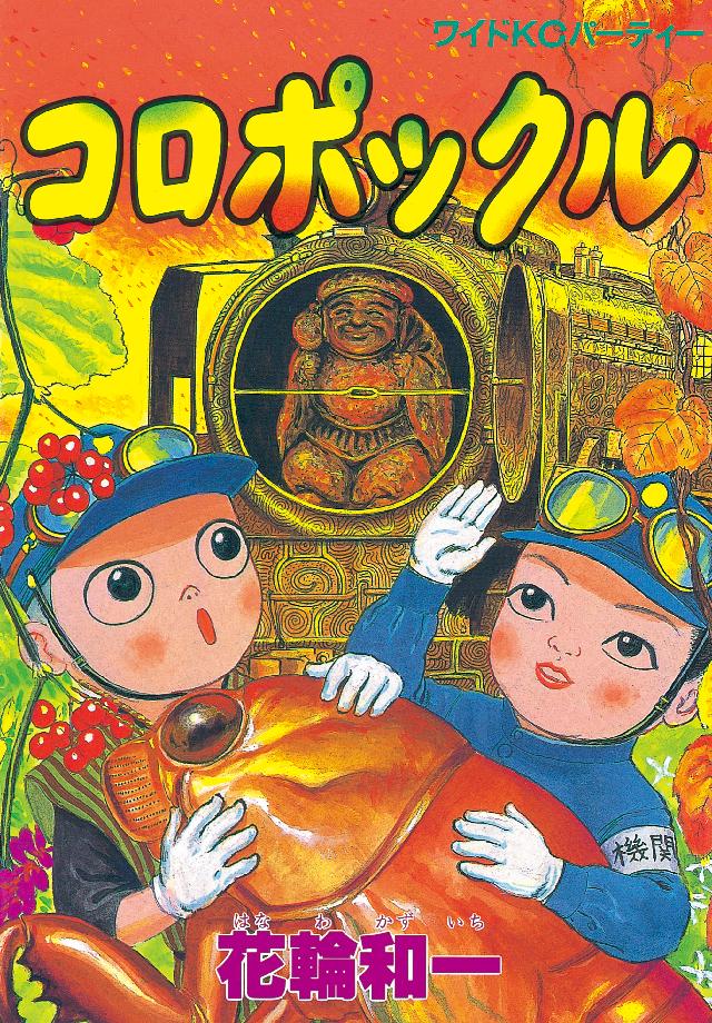 コロポックル（１） - 花輪和一 - 漫画・ラノベ（小説）・無料試し読み