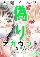 太陽くんと偽りアカウントちゃん　プチデザ（２）