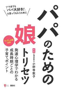 パパのための娘トリセツ - 小野寺敦子 | Gracelutheranbtown.org パパのための娘トリセツ - 小野寺敦子 | Gracelutheranbtown.org