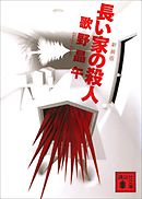 新装版　長い家の殺人