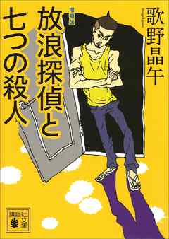 増補版　放浪探偵と七つの殺人