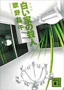 死体を買う男 歌野晶午 漫画 無料試し読みなら 電子書籍ストア ブックライブ