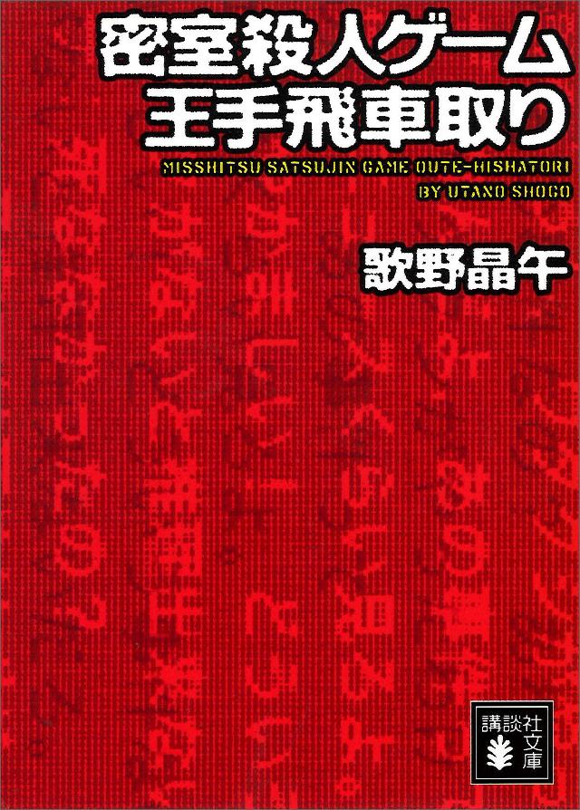 密室殺人ゲーム王手飛車取り 歌野晶午 漫画 無料試し読みなら 電子書籍ストア ブックライブ