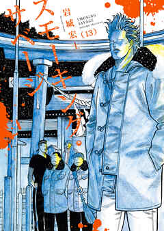 スモーキング・サベージ