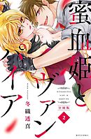 蜜血姫とヴァンパイア　分冊版（２）