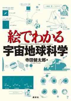 絵でわかる宇宙地球科学 - 寺田健太郎 - ビジネス・実用書・無料試し読みなら、電子書籍・コミックストア ブックライブ