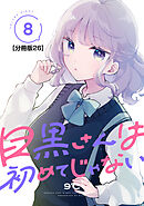 目黒さんは初めてじゃない　分冊版（２６）