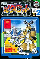 メダロット（２）