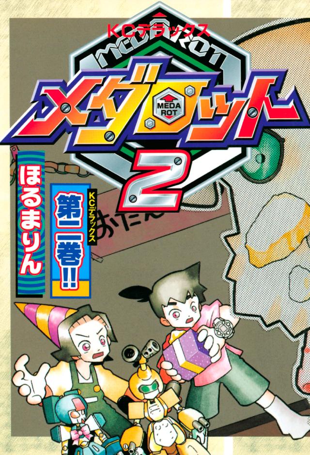 メダロット２（２） - ほるまりん - 少年マンガ・無料試し読みなら、電子書籍・コミックストア ブックライブ